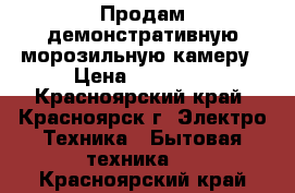 Продам демонстративную морозильную камеру › Цена ­ 20 000 - Красноярский край, Красноярск г. Электро-Техника » Бытовая техника   . Красноярский край